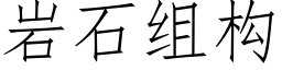 岩石組構 (仿宋矢量字庫)