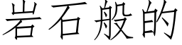 岩石般的 (仿宋矢量字庫)