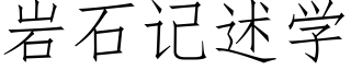 岩石記述學 (仿宋矢量字庫)