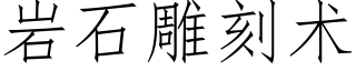 岩石雕刻術 (仿宋矢量字庫)