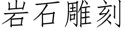 岩石雕刻 (仿宋矢量字庫)