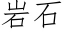 岩石 (仿宋矢量字库)