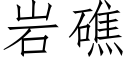 岩礁 (仿宋矢量字庫)