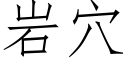 岩穴 (仿宋矢量字庫)