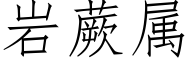 岩蕨属 (仿宋矢量字库)