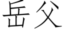 嶽父 (仿宋矢量字庫)