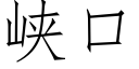 峡口 (仿宋矢量字库)