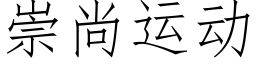 崇尚運動 (仿宋矢量字庫)