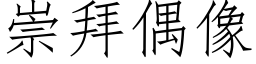 崇拜偶像 (仿宋矢量字库)