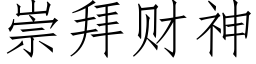 崇拜财神 (仿宋矢量字庫)