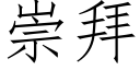 崇拜 (仿宋矢量字庫)