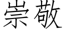 崇敬 (仿宋矢量字库)