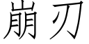 崩刃 (仿宋矢量字庫)