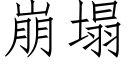 崩塌 (仿宋矢量字库)