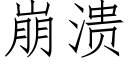 崩潰 (仿宋矢量字庫)