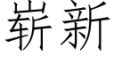 嶄新 (仿宋矢量字庫)