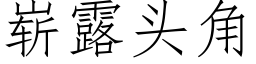 嶄露頭角 (仿宋矢量字庫)