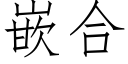 嵌合 (仿宋矢量字庫)