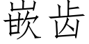 嵌齒 (仿宋矢量字庫)