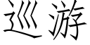 巡遊 (仿宋矢量字庫)