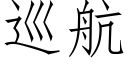 巡航 (仿宋矢量字庫)