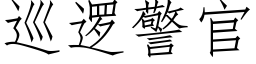 巡邏警官 (仿宋矢量字庫)