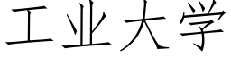 工业大学 (仿宋矢量字库)