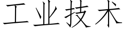 工业技术 (仿宋矢量字库)