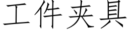 工件夾具 (仿宋矢量字庫)