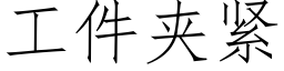 工件夾緊 (仿宋矢量字庫)