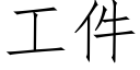 工件 (仿宋矢量字庫)