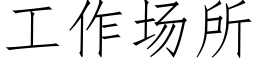 工作場所 (仿宋矢量字庫)