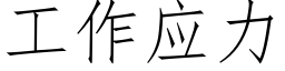 工作应力 (仿宋矢量字库)