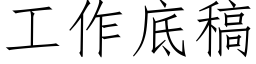 工作底稿 (仿宋矢量字库)