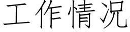 工作情況 (仿宋矢量字庫)