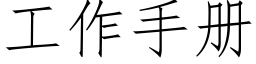 工作手冊 (仿宋矢量字庫)