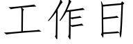 工作日 (仿宋矢量字库)