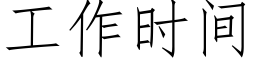 工作時間 (仿宋矢量字庫)