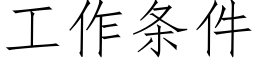 工作條件 (仿宋矢量字庫)