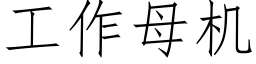 工作母机 (仿宋矢量字库)