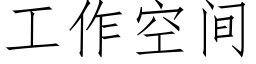 工作空間 (仿宋矢量字庫)