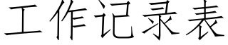 工作記錄表 (仿宋矢量字庫)