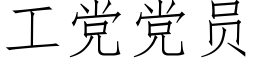 工黨黨員 (仿宋矢量字庫)