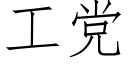 工黨 (仿宋矢量字庫)