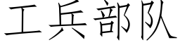 工兵部队 (仿宋矢量字库)