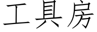 工具房 (仿宋矢量字库)