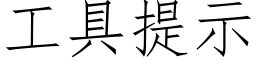 工具提示 (仿宋矢量字库)