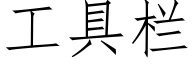 工具栏 (仿宋矢量字库)