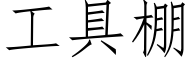 工具棚 (仿宋矢量字庫)