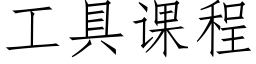 工具課程 (仿宋矢量字庫)